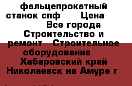 фальцепрокатный станок спф700 › Цена ­ 70 000 - Все города Строительство и ремонт » Строительное оборудование   . Хабаровский край,Николаевск-на-Амуре г.